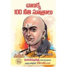 చాణక్య 100 నీతి సూత్రాలు [Chanakya 100 Neeti Sutralu]
